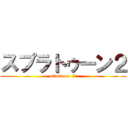 スプラトゥーン２ (attack on  いか)