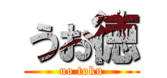 うお徳 (uo toku)