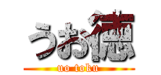 うお徳 (uo toku)