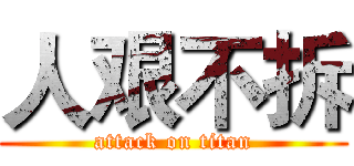 人艰不拆 (attack on titan)