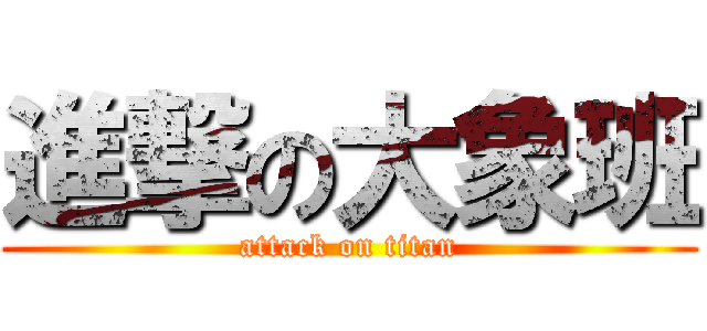 進撃の大象班 (attack on titan)
