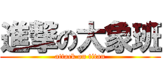 進撃の大象班 (attack on titan)