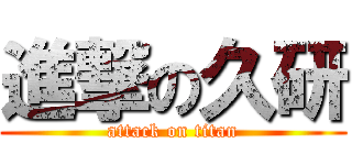 進撃の久研 (attack on titan)