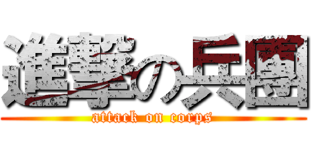 進撃の兵團 (attack on corps)