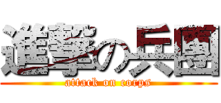進撃の兵團 (attack on corps)