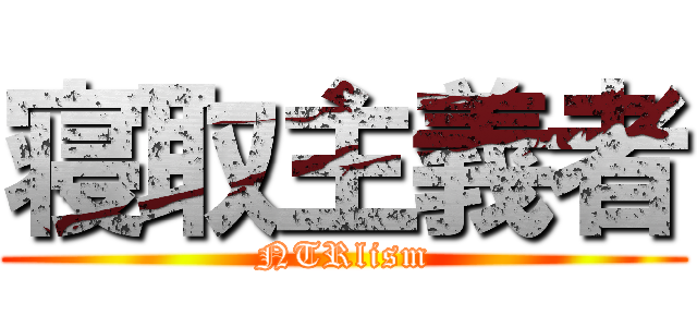 寝取主義者 (NTRlism)