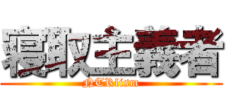 寝取主義者 (NTRlism)