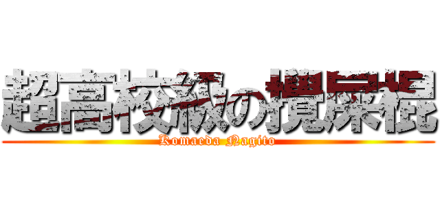 超高校級の攪屎棍 (Komaeda Nagito)