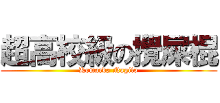 超高校級の攪屎棍 (Komaeda Nagito)