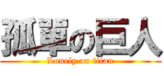 孤單の巨人 (Lonely on titan)