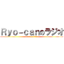 Ｒｙｏ－ｃａｎのラジオ (attack on titan)