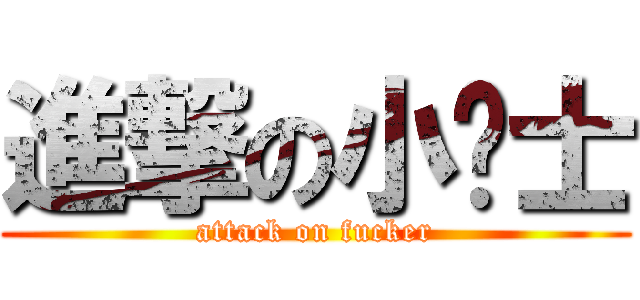 進撃の小卫士 (attack on fucker)