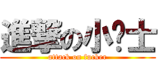進撃の小卫士 (attack on fucker)