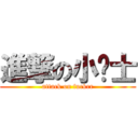 進撃の小卫士 (attack on fucker)