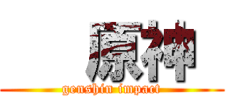    原神  (genshin impact)