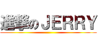 進撃のＪＥＲＲＹ ()