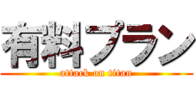 有料プラン (attack on titan)