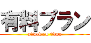 有料プラン (attack on titan)