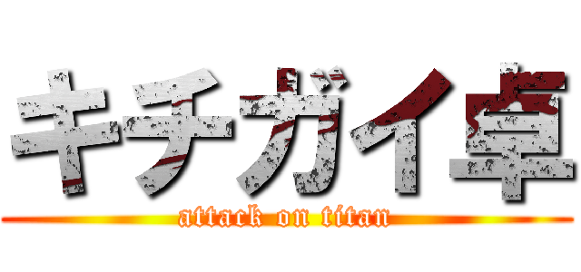 キチガイ卓 (attack on titan)