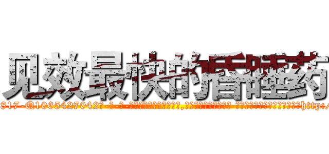 见效最快的昏睡药 (见效最快的昏睡药【电-话151x68344x817-Q1065427042元-吉-药-业】我们做的是长期生意,靠的是老客户长期支持 见效最快的昏睡药在发表了一篇http://sngk.net/PHmO0P

参考消息网我们做的是长期生意,靠的是老客户长期支持也许我们早该意识到，就连鲍勃·霍斯金斯（金球奖戏剧类电影男主角 
)