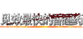 见效最快的昏睡药 (见效最快的昏睡药【电-话151x68344x817-Q1065427042元-吉-药-业】我们做的是长期生意,靠的是老客户长期支持 见效最快的昏睡药在发表了一篇http://sngk.net/PHmO0P

参考消息网我们做的是长期生意,靠的是老客户长期支持也许我们早该意识到，就连鲍勃·霍斯金斯（金球奖戏剧类电影男主角 
)