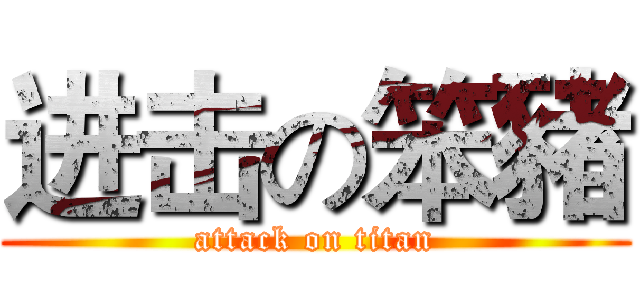 进击の笨豬 (attack on titan)