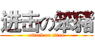 进击の笨豬 (attack on titan)