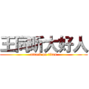 王同昕大好人 (attack on titan)