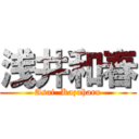 浅井和春 (Asai  Kazuharu)