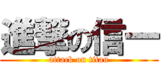 進撃の信一 (attack on titan)