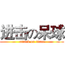 进击の呆球 (attack on titan)