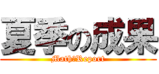 夏季の成果 (Math　Report)