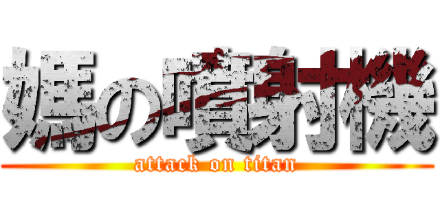 媽の噴射機 (attack on titan)