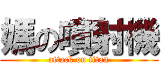 媽の噴射機 (attack on titan)