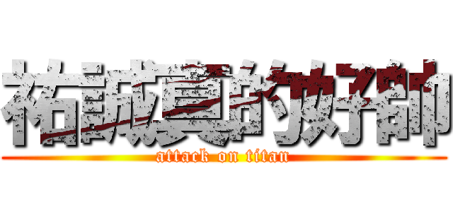 祐誠真的好帥 (attack on titan)