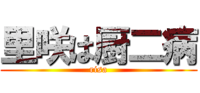 里咲は厨二病 (risa)