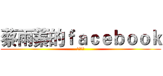 蔡雨蓁的ｆａｃｅｂｏｏｋ (我愛進巨)