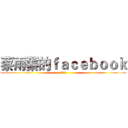 蔡雨蓁的ｆａｃｅｂｏｏｋ (我愛進巨)