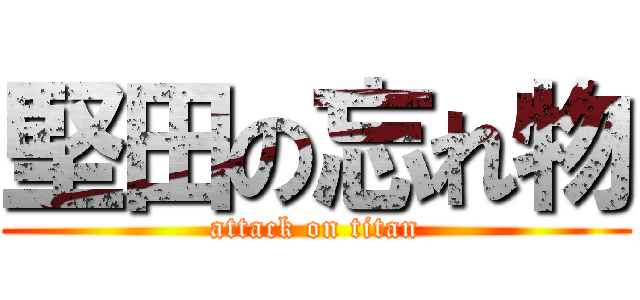 堅田の忘れ物 (attack on titan)