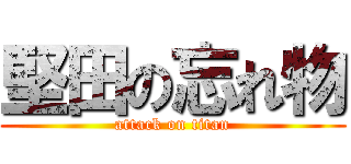 堅田の忘れ物 (attack on titan)