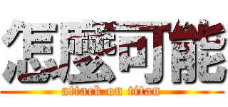 怎麼可能 (attack on titan)