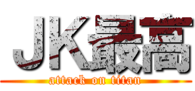 ＪＫ最高 (attack on titan)