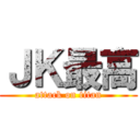 ＪＫ最高 (attack on titan)