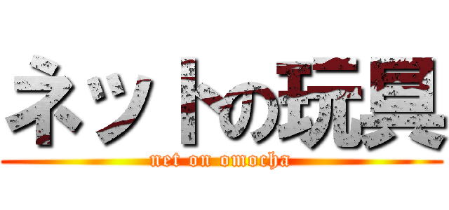 ネットの玩具 (net on omocha)