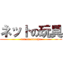 ネットの玩具 (net on omocha)