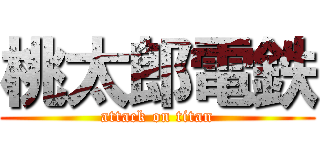 桃太郎電鉄 (attack on titan)