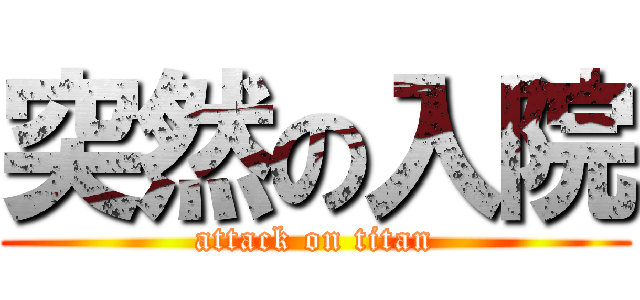 突然の入院 (attack on titan)