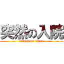 突然の入院 (attack on titan)