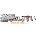 進撃のぶすい (attack on titan)