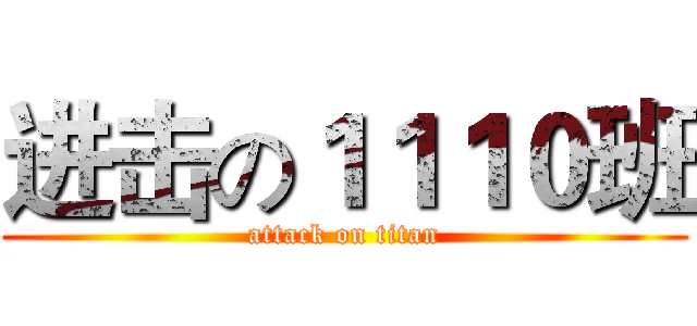 进击の１１１０班 (attack on titan)
